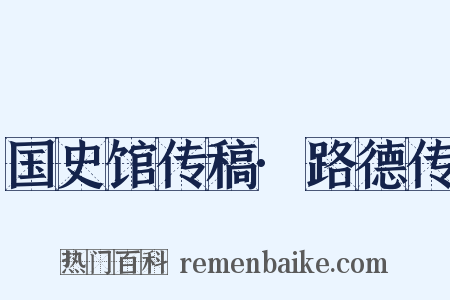 国史馆传稿·路德传是什么意思的图片